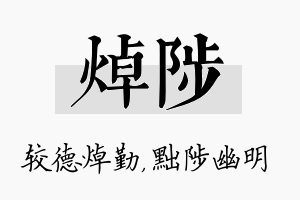 焯陟名字的寓意及含义