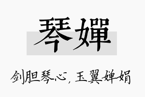 琴婵名字的寓意及含义