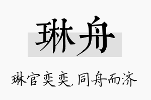 琳舟名字的寓意及含义