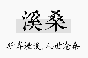 溪桑名字的寓意及含义