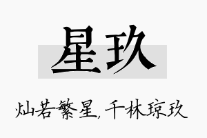 星玖名字的寓意及含义