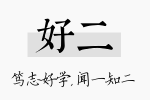 好二名字的寓意及含义