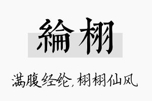 纶栩名字的寓意及含义