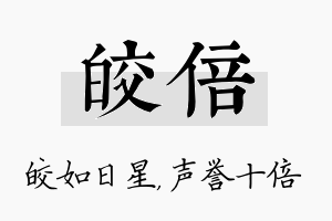 皎倍名字的寓意及含义