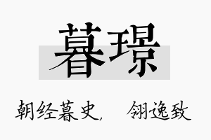 暮璟名字的寓意及含义