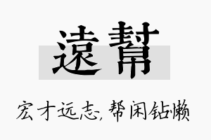 远帮名字的寓意及含义