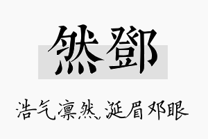 然邓名字的寓意及含义