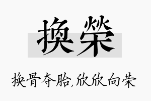 换荣名字的寓意及含义