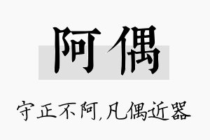 阿偶名字的寓意及含义