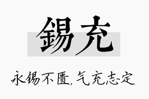 锡充名字的寓意及含义