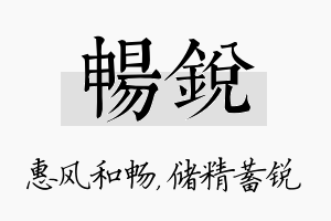 畅锐名字的寓意及含义