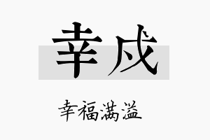 幸戍名字的寓意及含义