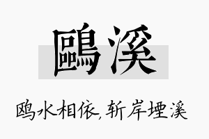 鸥溪名字的寓意及含义