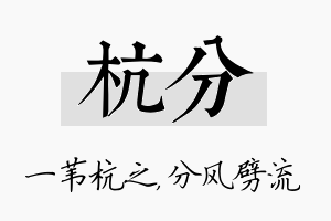 杭分名字的寓意及含义