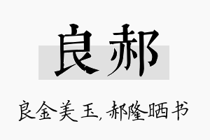 良郝名字的寓意及含义