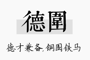 德围名字的寓意及含义