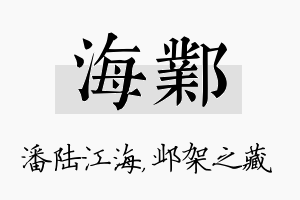 海邺名字的寓意及含义