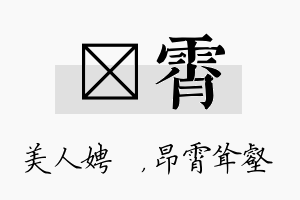 姈霄名字的寓意及含义