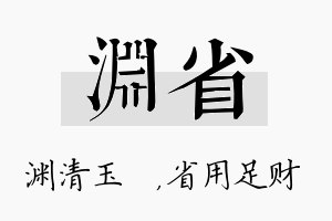 渊省名字的寓意及含义