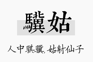 骥姑名字的寓意及含义