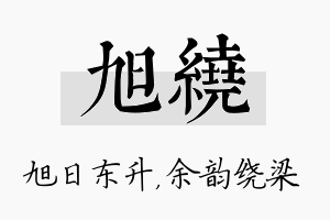 旭绕名字的寓意及含义