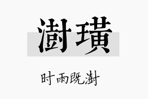 澍璜名字的寓意及含义