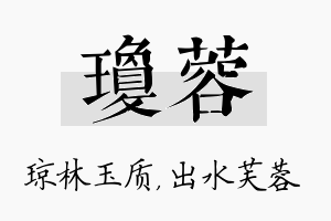 琼蓉名字的寓意及含义