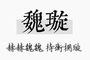 魏璇名字的寓意及含义