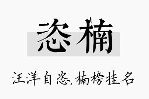 恣楠名字的寓意及含义