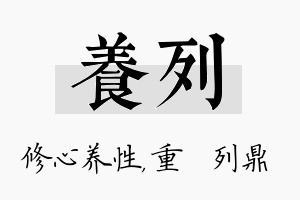 养列名字的寓意及含义