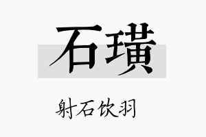 石璜名字的寓意及含义