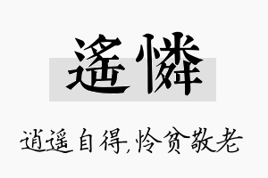 遥怜名字的寓意及含义