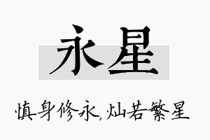 永星名字的寓意及含义