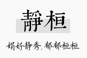 静桓名字的寓意及含义