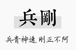 兵刚名字的寓意及含义