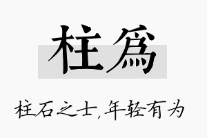 柱为名字的寓意及含义