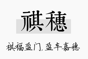 祺穗名字的寓意及含义