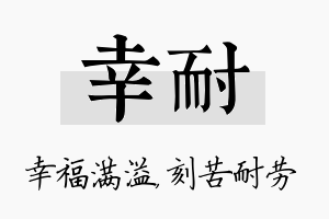 幸耐名字的寓意及含义