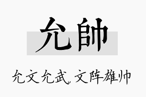 允帅名字的寓意及含义