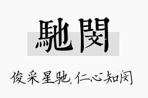 驰闵名字的寓意及含义