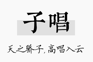 子唱名字的寓意及含义