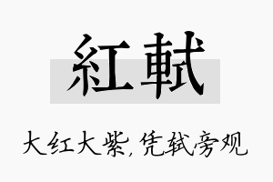 红轼名字的寓意及含义