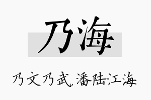 乃海名字的寓意及含义