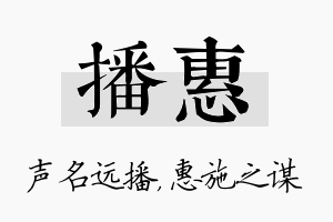 播惠名字的寓意及含义