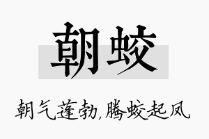 朝蛟名字的寓意及含义