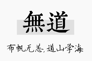 无道名字的寓意及含义