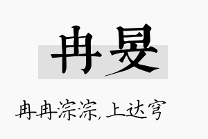 冉旻名字的寓意及含义