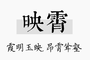 映霄名字的寓意及含义