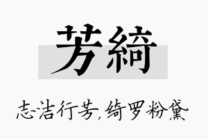 芳绮名字的寓意及含义