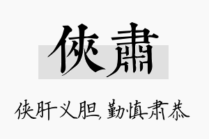 侠肃名字的寓意及含义